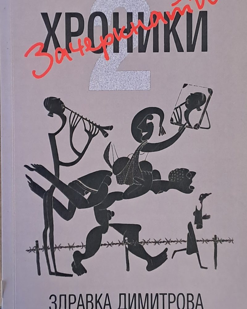 Зачеркнати хроники