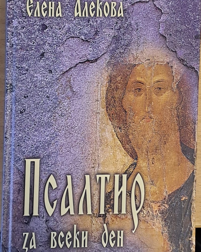 Псалтир за всеки ден