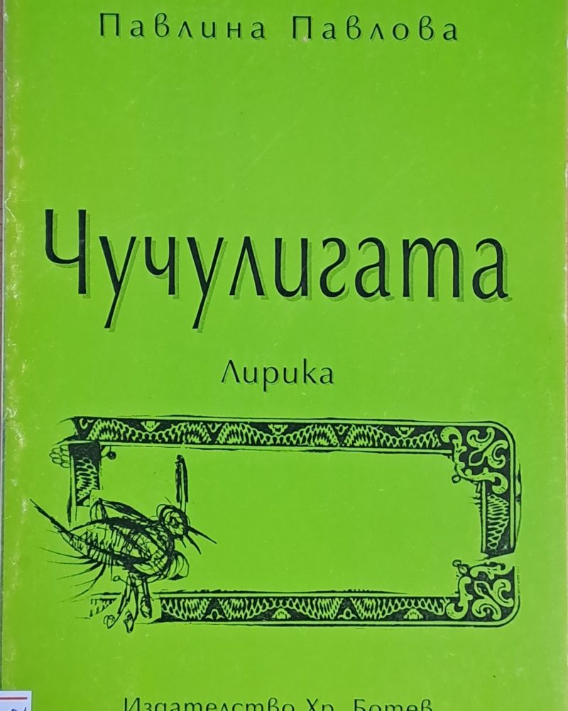 Чучулигата