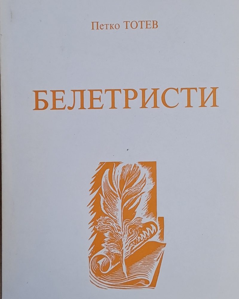 Белетристи