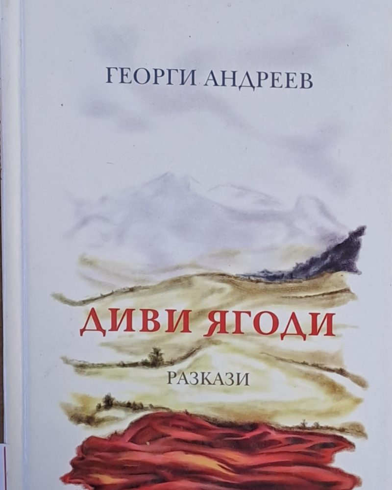 Диви ягоди