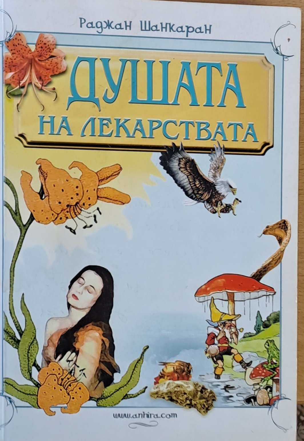 Душата на лекарствата - Fleamarket