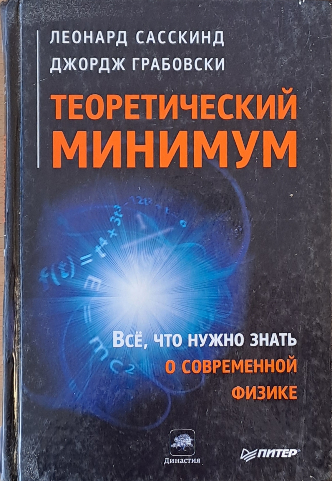 Теоретический минимум. Все, что нужно знать о современной физике ...