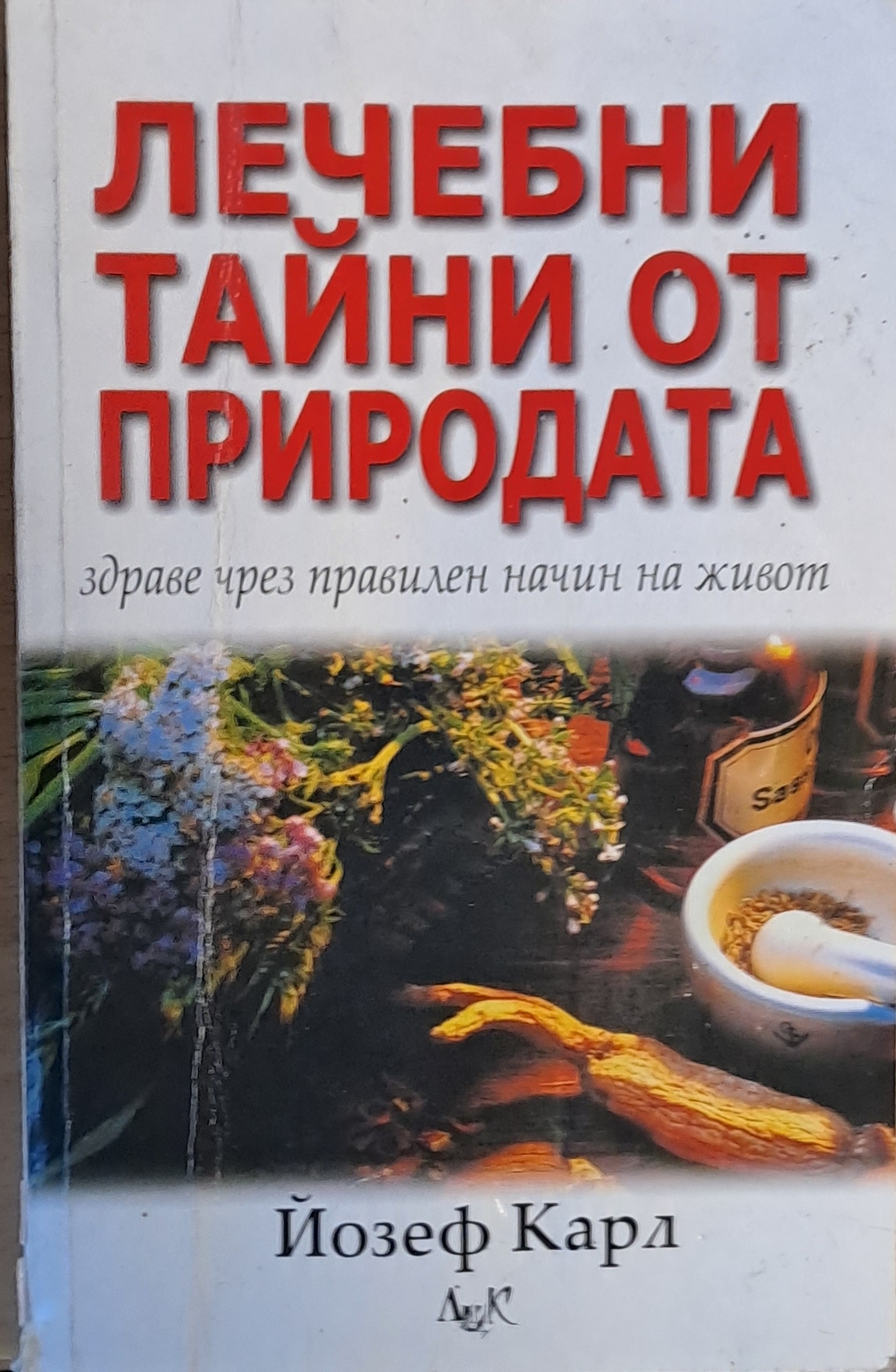 Лечебни тайни от природата