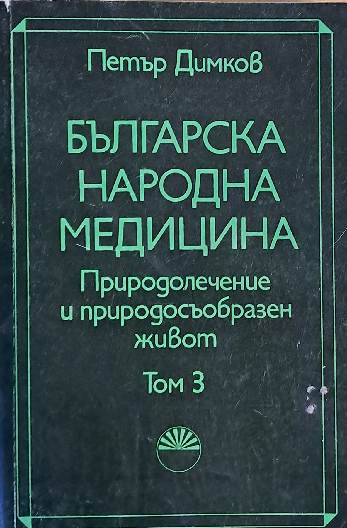 Българска народна медицина. Природолечение и природосъобразен живот ...