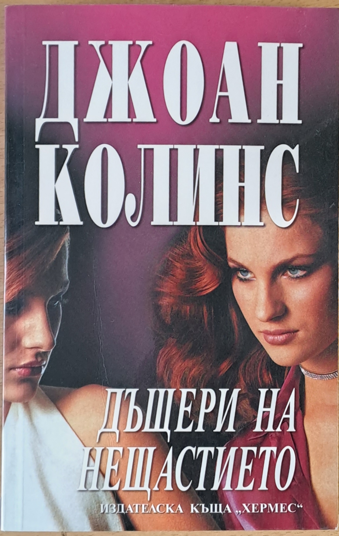 Дъщери на нещастието - Fleamarket