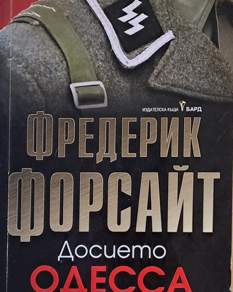 Досието Одесса