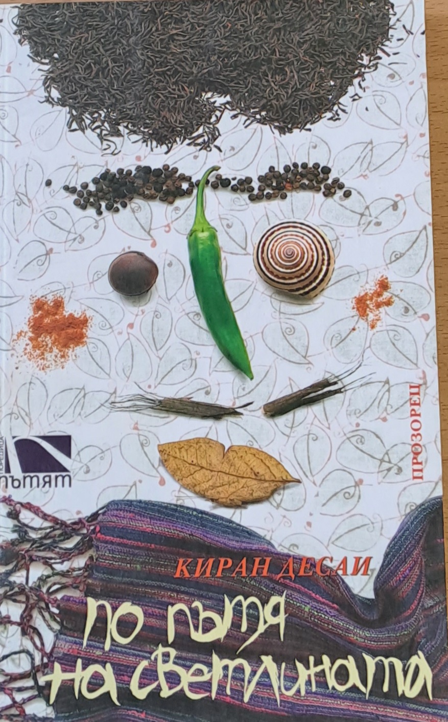По пътя на светлината - Fleamarket