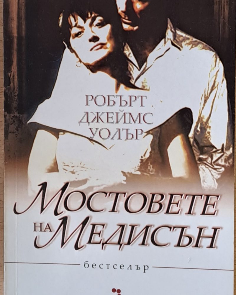 Мостовете на Медисън