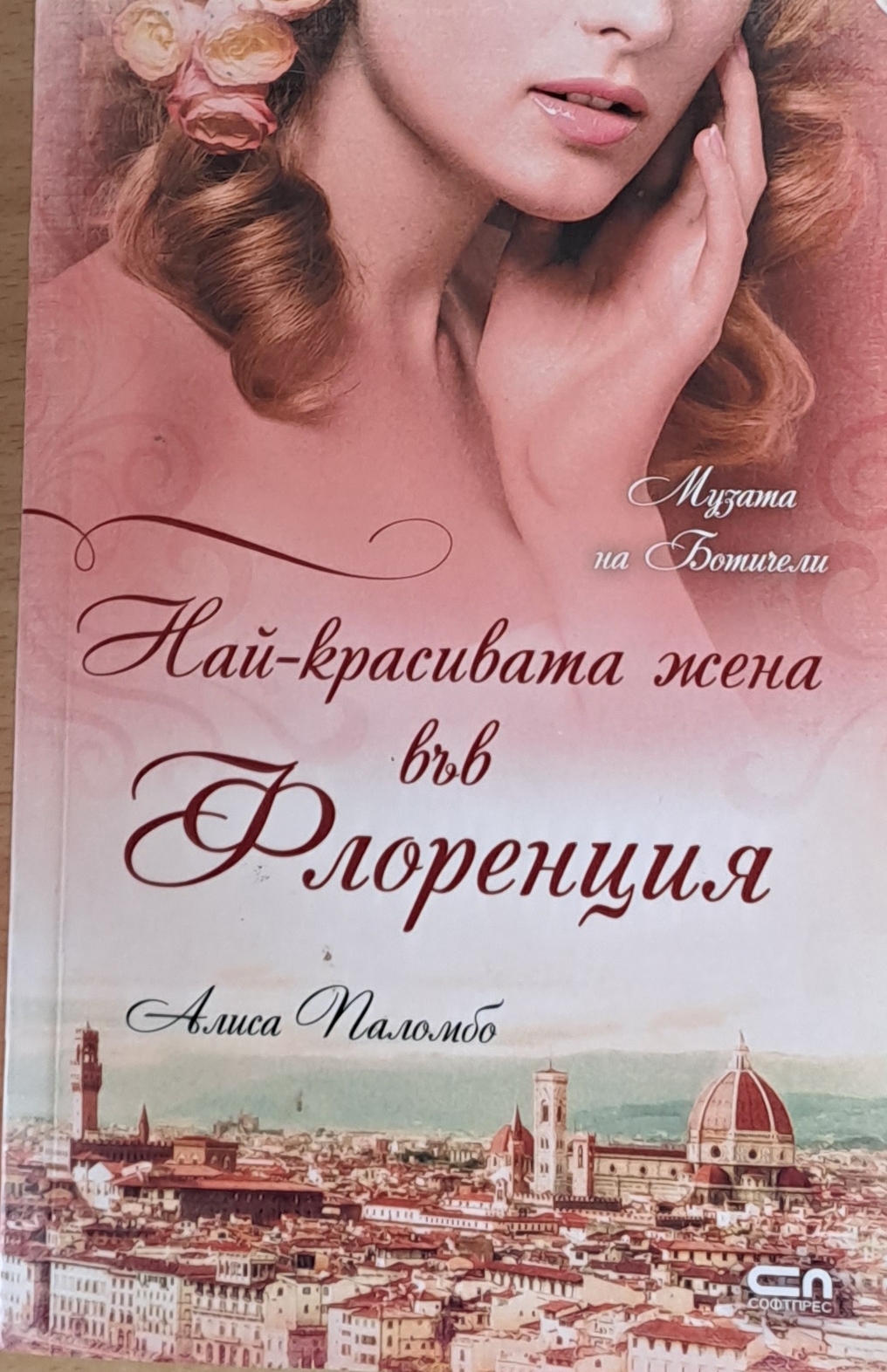 Най-красивата жена във Флоренция - Fleamarket