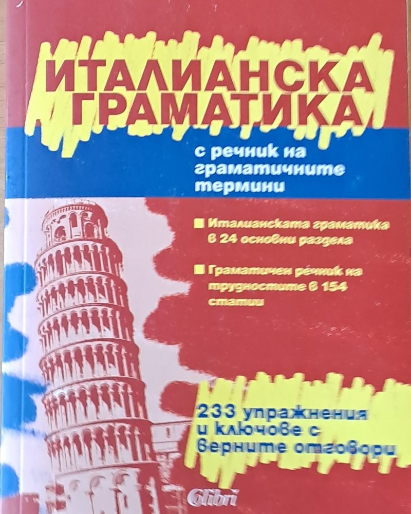 Италианска граматика с речник на граматичните термини