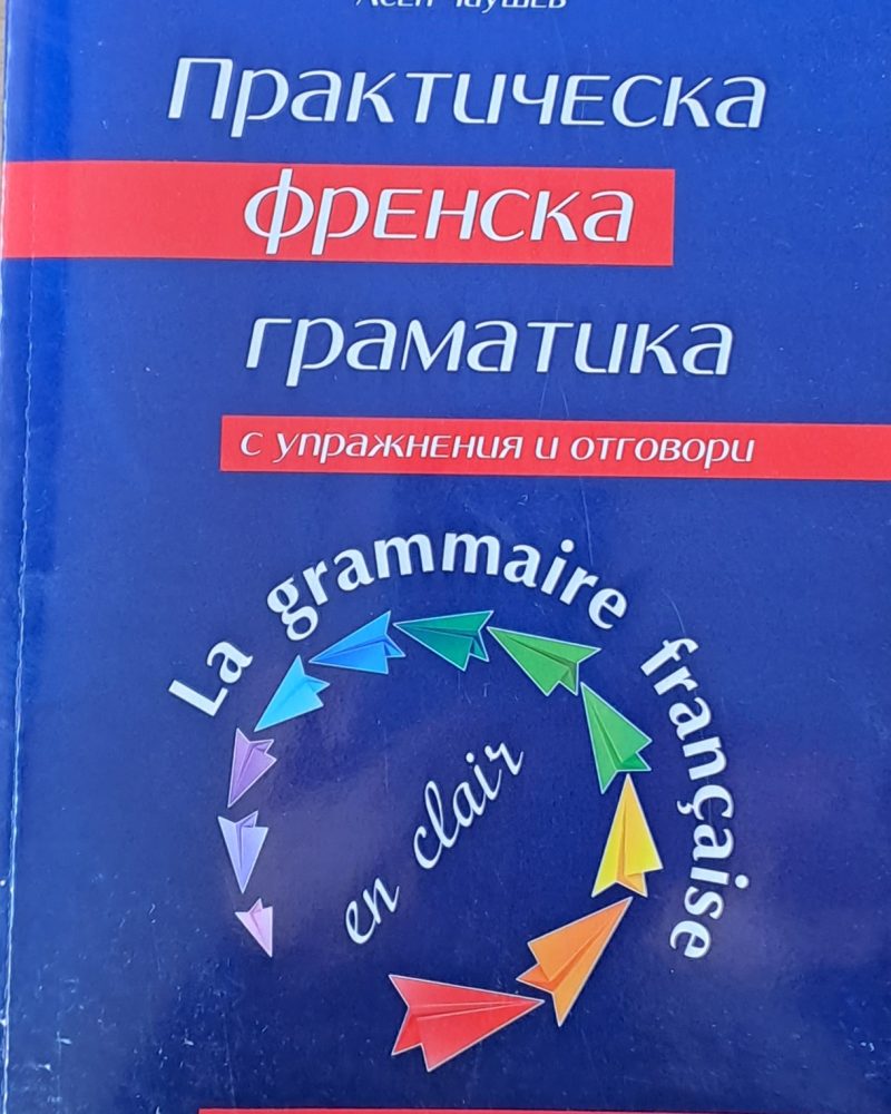 Практическа френска граматика с упражнения и отговори