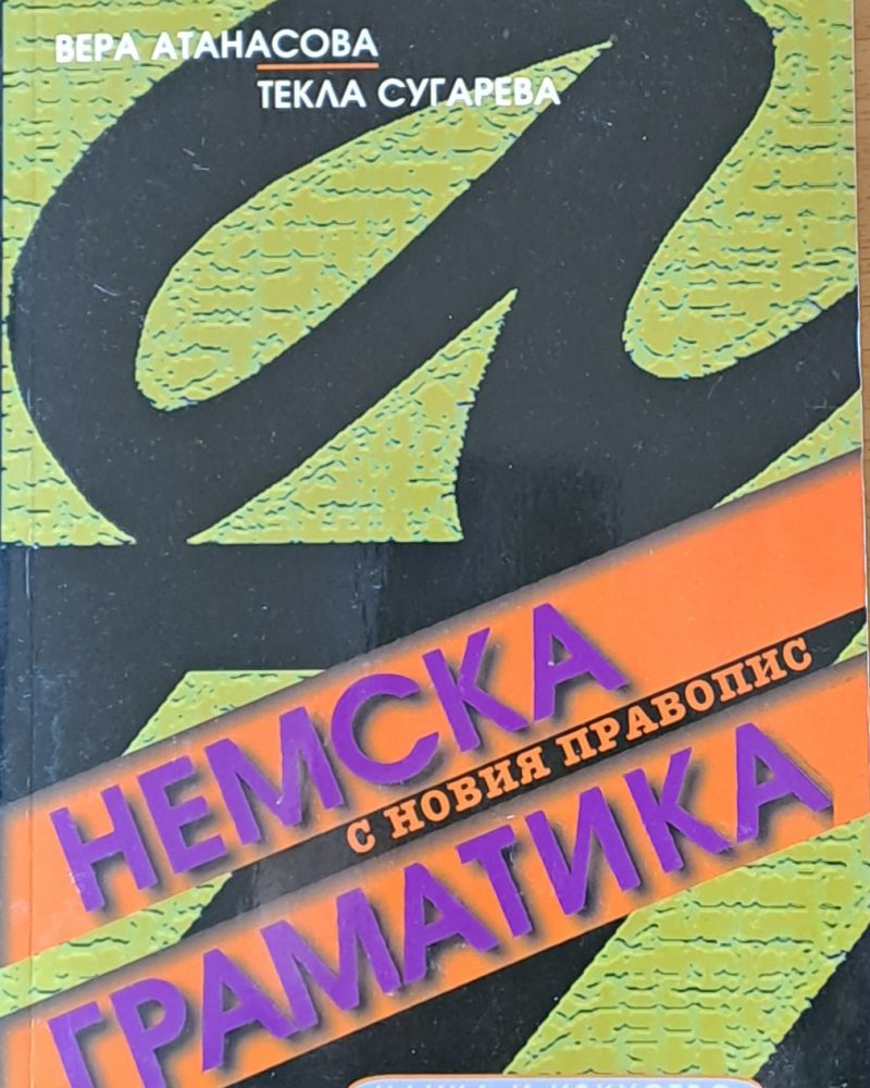 Немска граматика с новия правопис