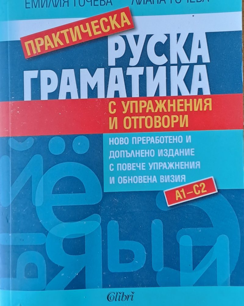 Руска граматика с упражнения и отговори