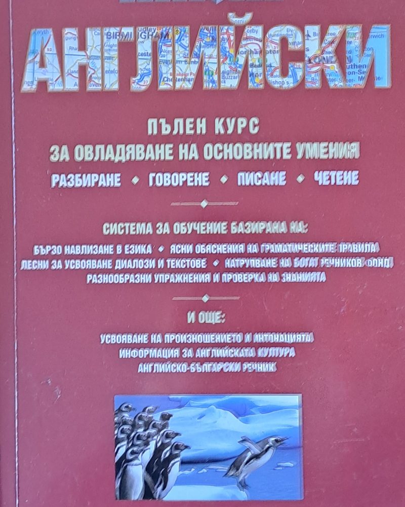 Английски. Пълен курс за овладяване на основните умения: Разбиране, Говорене, Писане, Четене