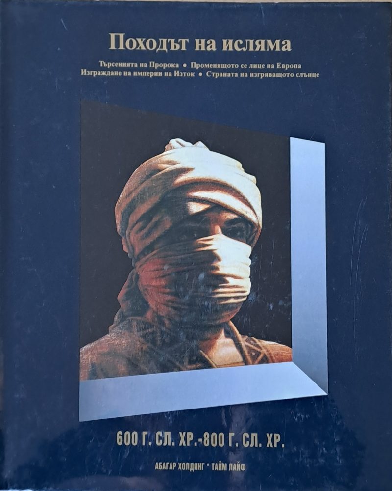 Походът на Исляма. Търсенията на Пророка. Променящата се Европа. Империи на Изток. Страната на Изгряващото слънце
