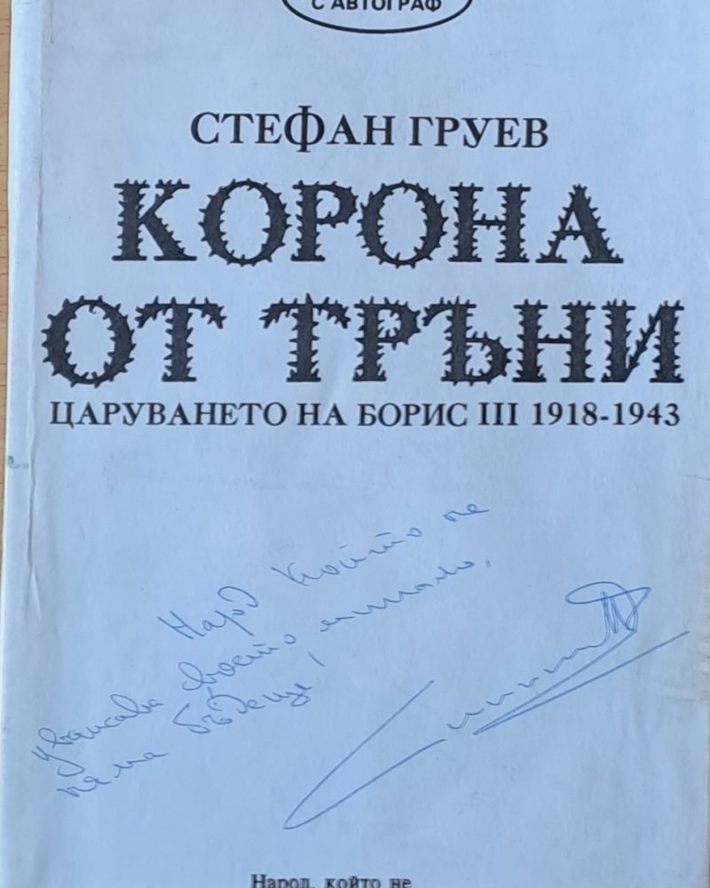 Корона от тръни
