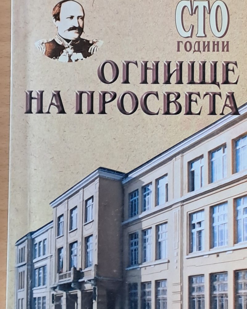 Сто години огнище на просвета
