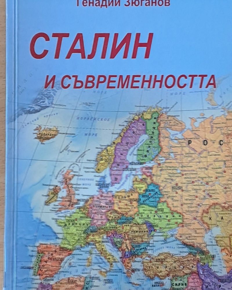 Сталин и съвременността