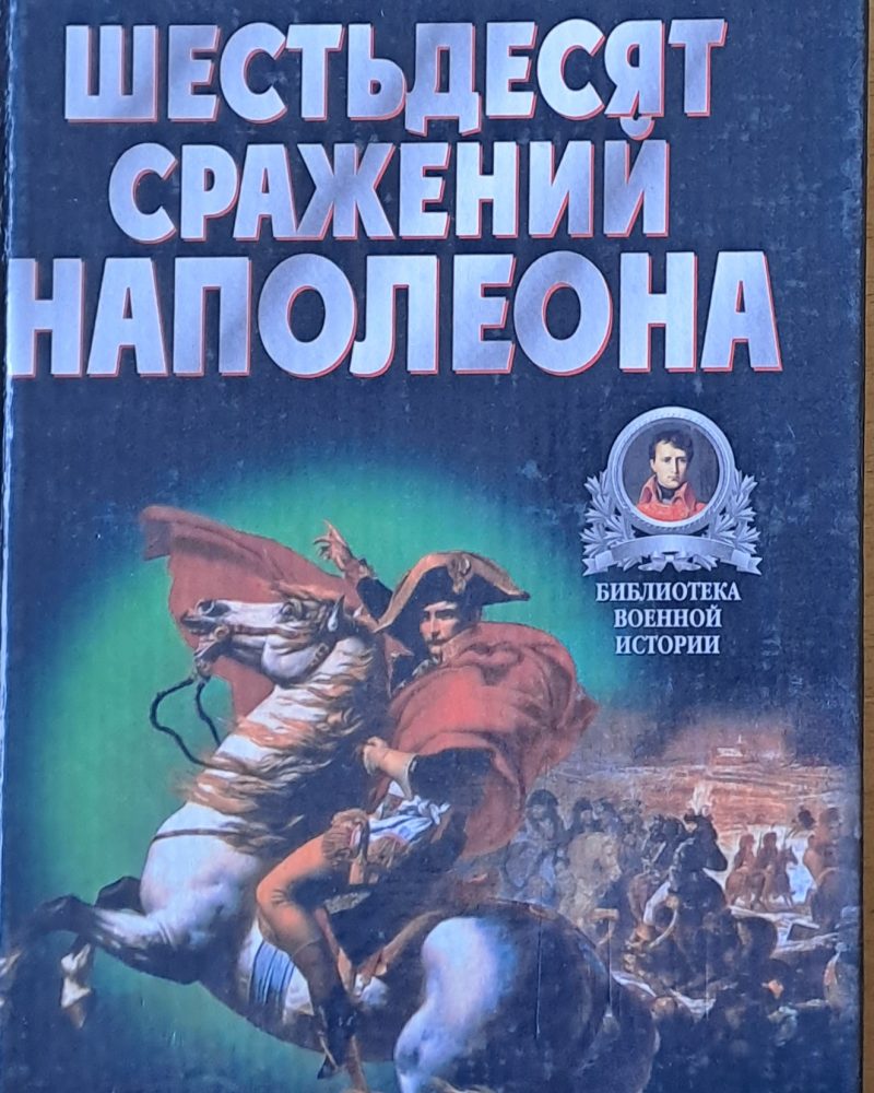 Шестьдесят сражений Наполеона