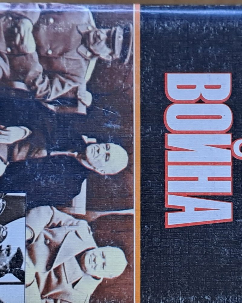 Вторая Мировая война