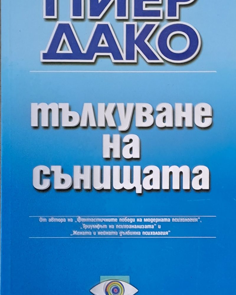 Тълкуване на сънищата