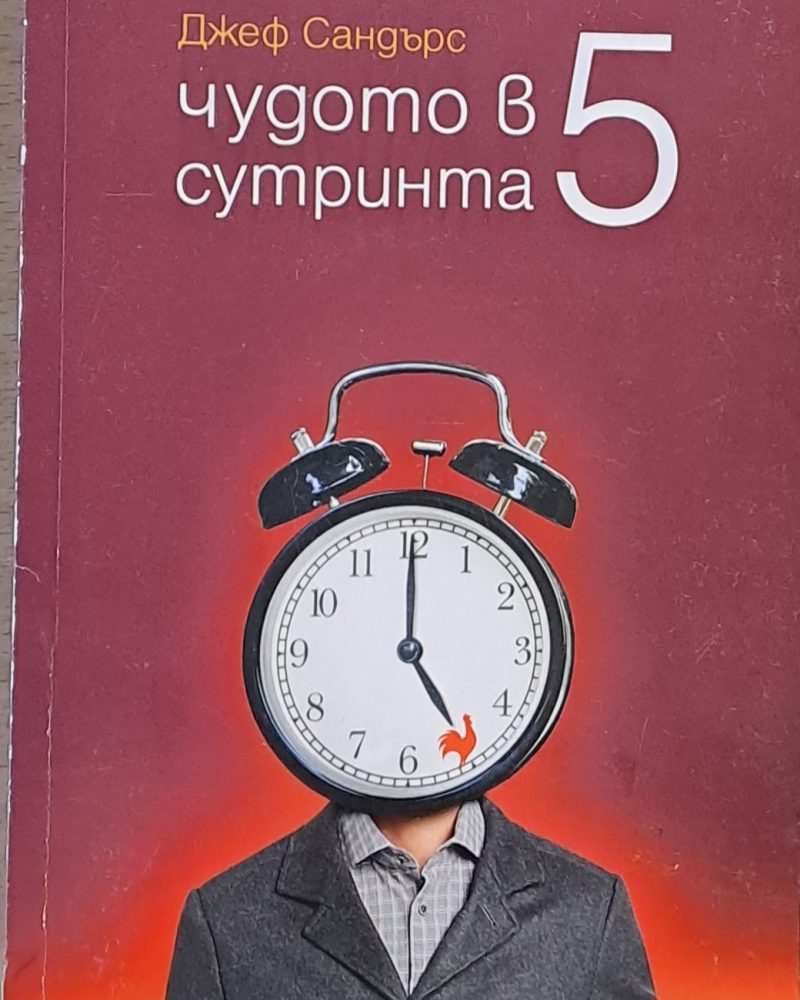 Чудото в 5 сутринта