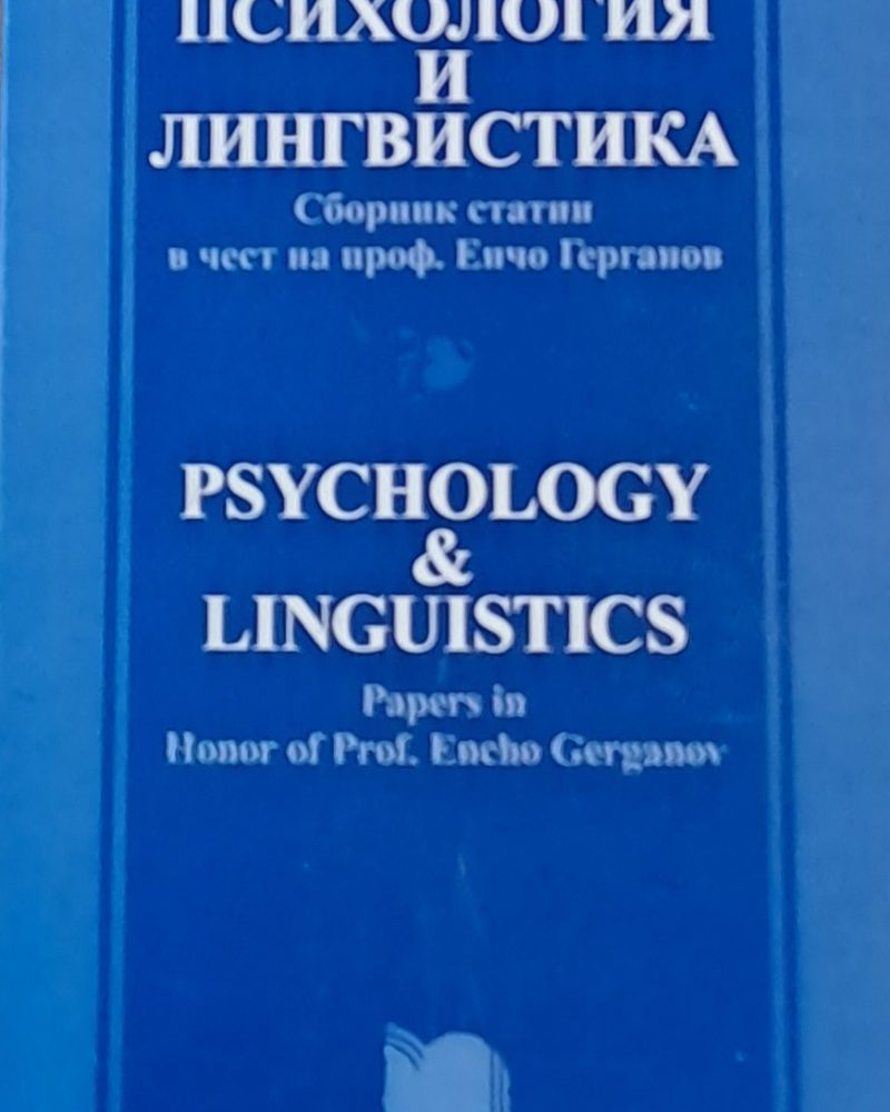 Психология и лингвистика