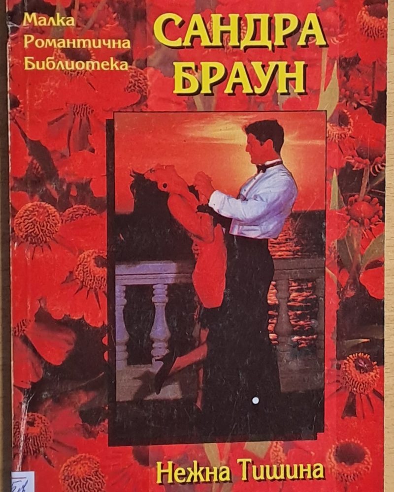 Нежна тишина