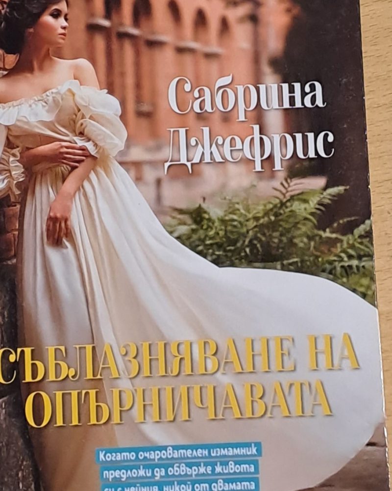 Съблазняване на опърничавата