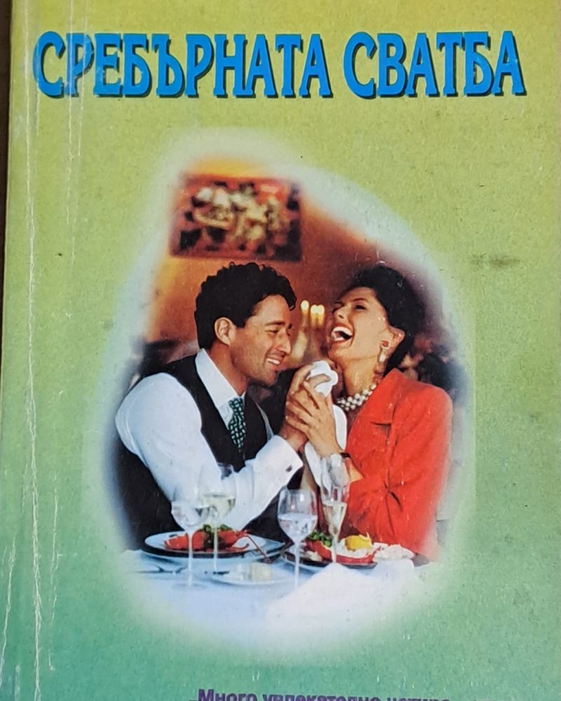 Сребърната сватба