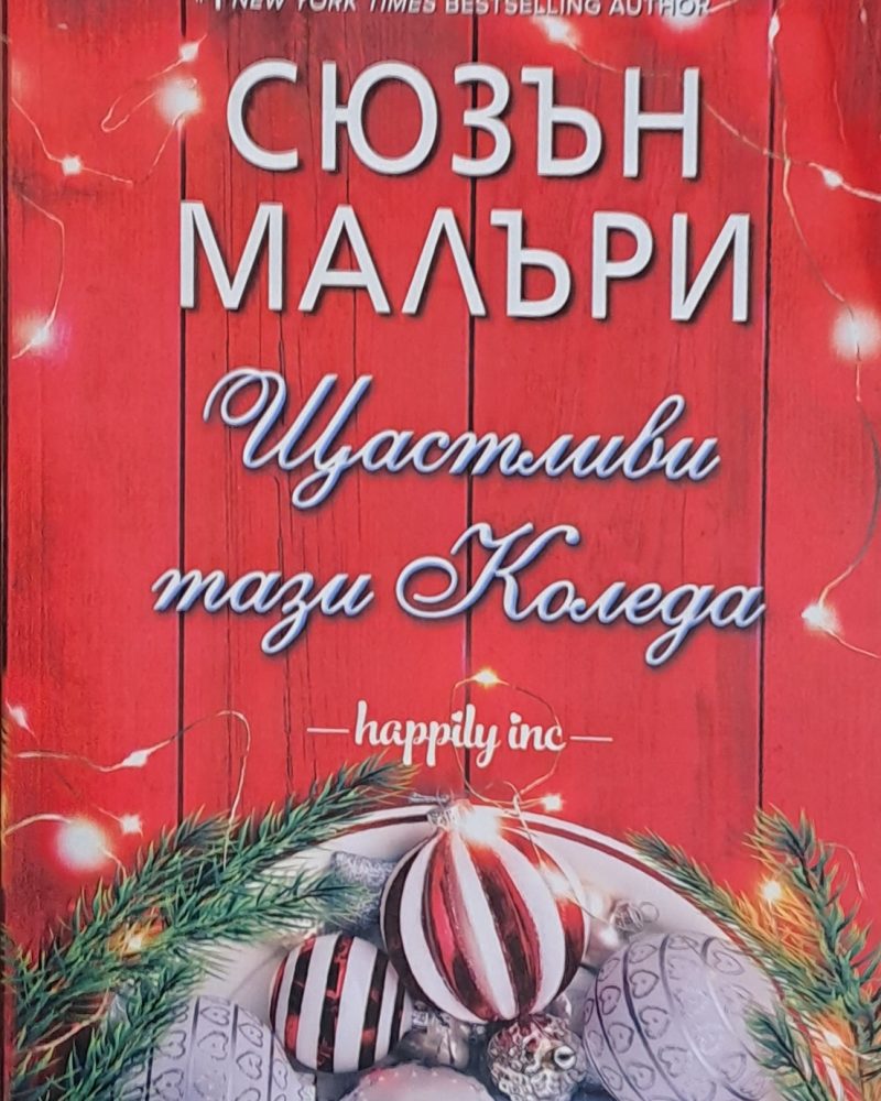 Щастливи тази Коледа