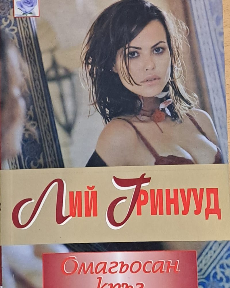 Омагьосан кръг