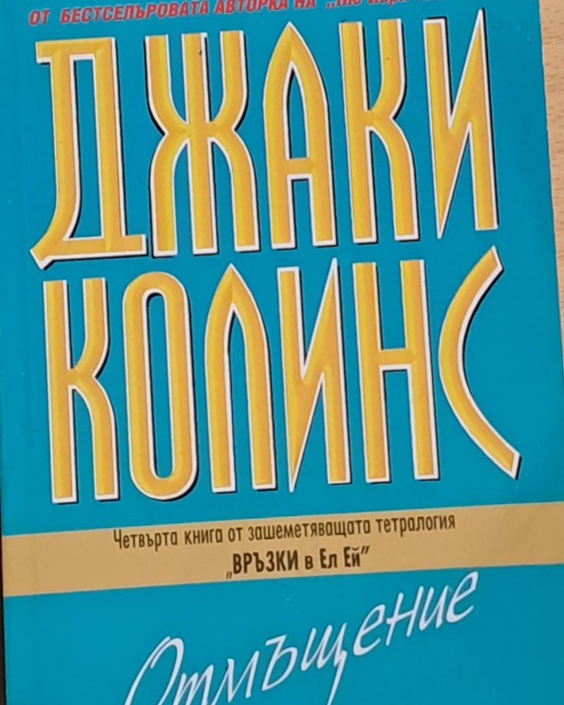 Отмъщение