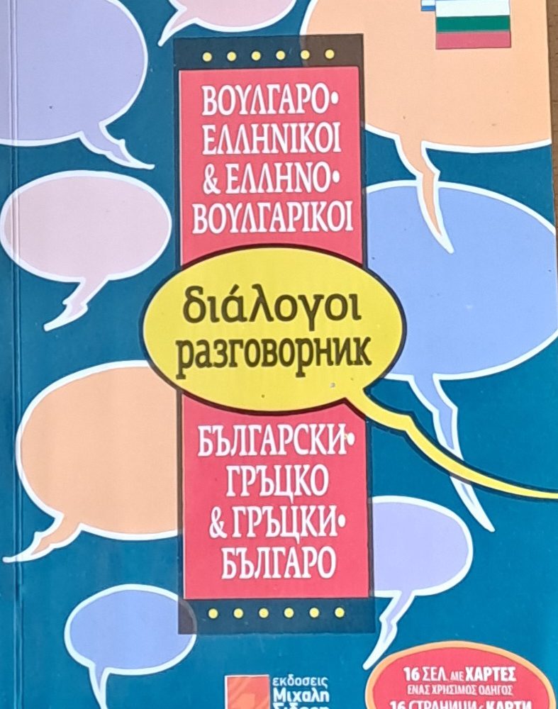 Българско-гръцки и Гръцко-български разговорник