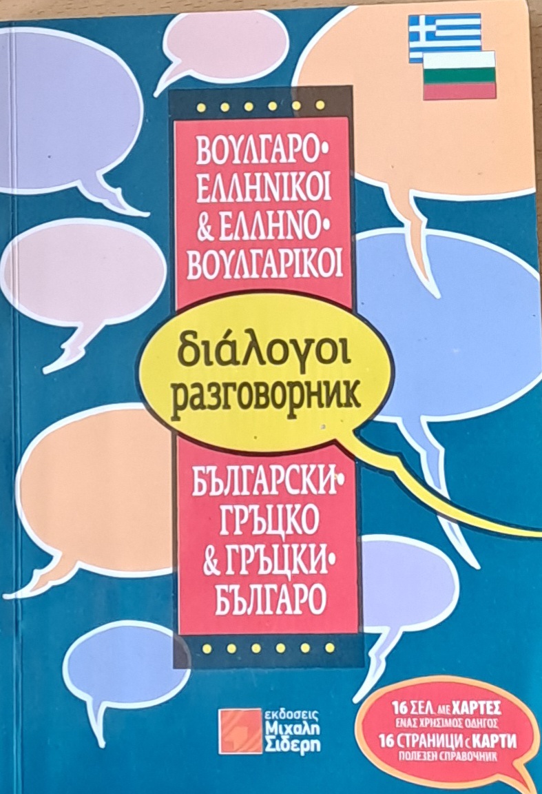 Българско-гръцки и Гръцко-български разговорник - Fleamarket