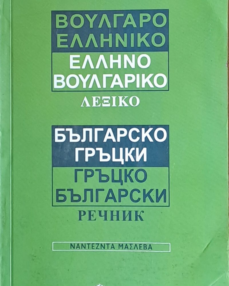 Българско-гръцки и Гръцко-български речник