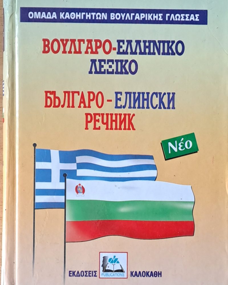 Βούλγαρο-ελληνικό λεξικό / Българо-елински речник