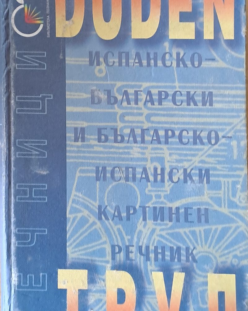 Испанско-български и Българско-испански картинен речник