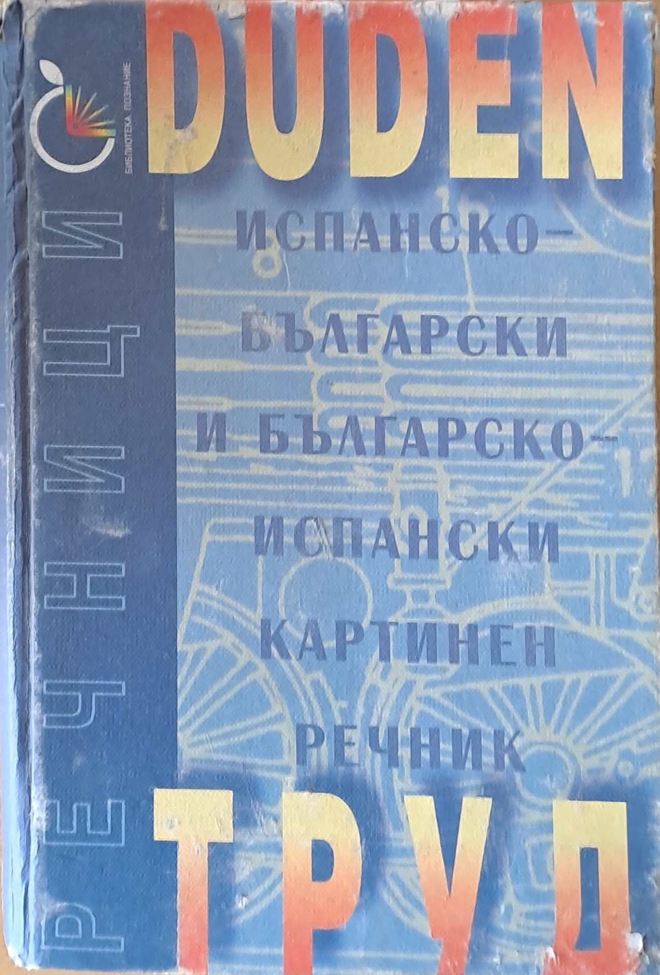 Испанско-български и Българско-испански картинен речник - Fleamarket