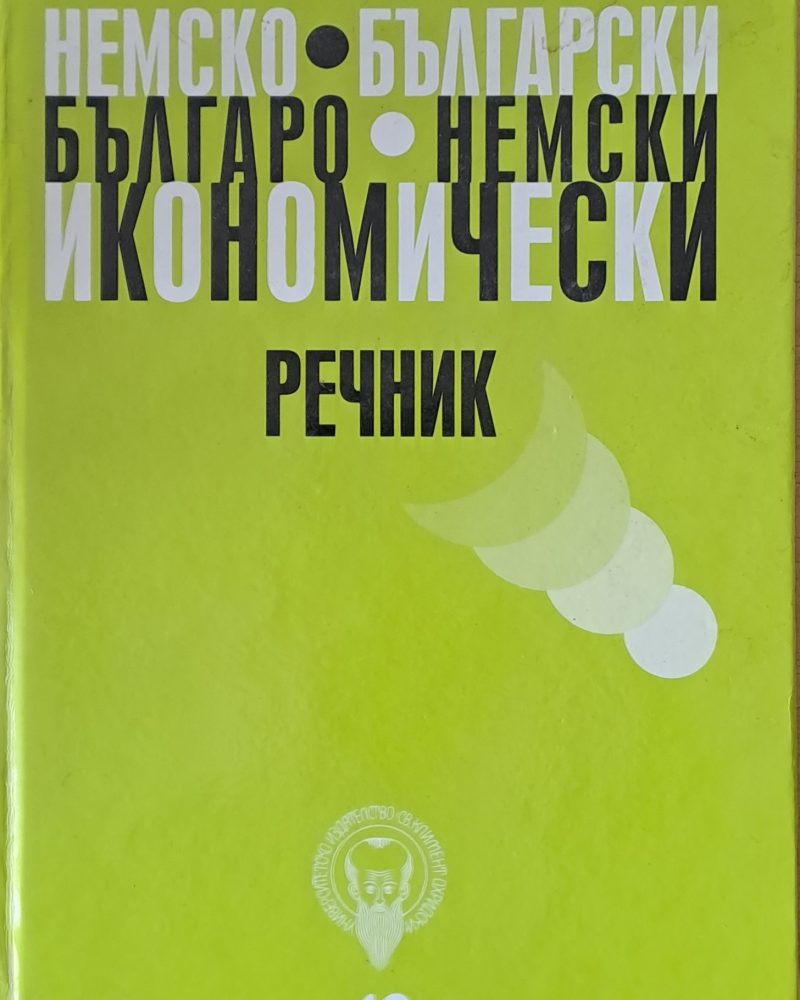 Немско-български и Българо-немски икономически речник