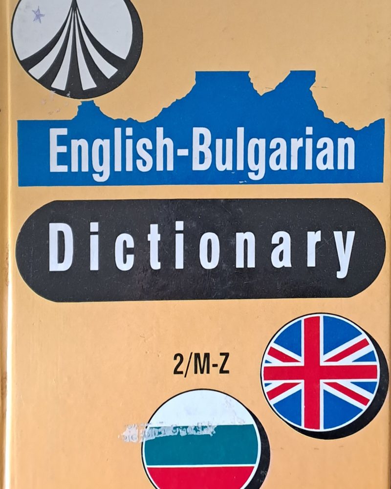 English-Bulgarian Dictionary / Английско-български речник