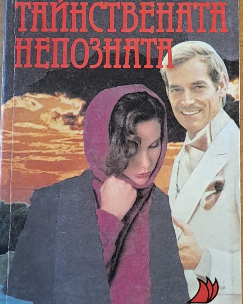 Тайствената непозната