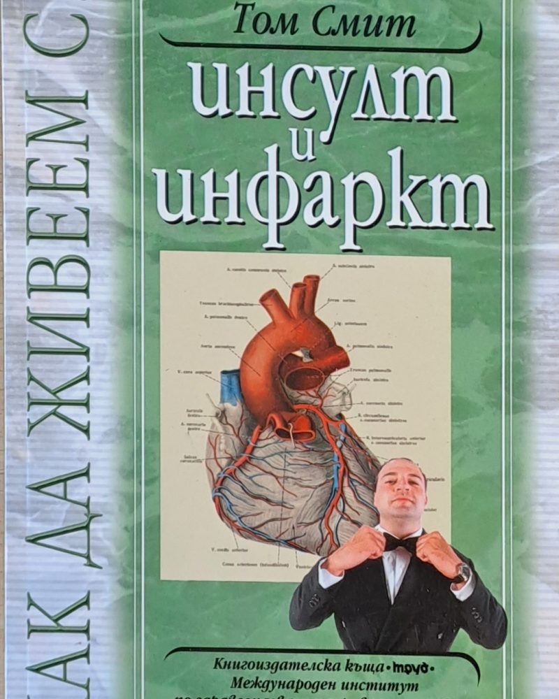 Как да живеем с ...Инсулт и инфаркт