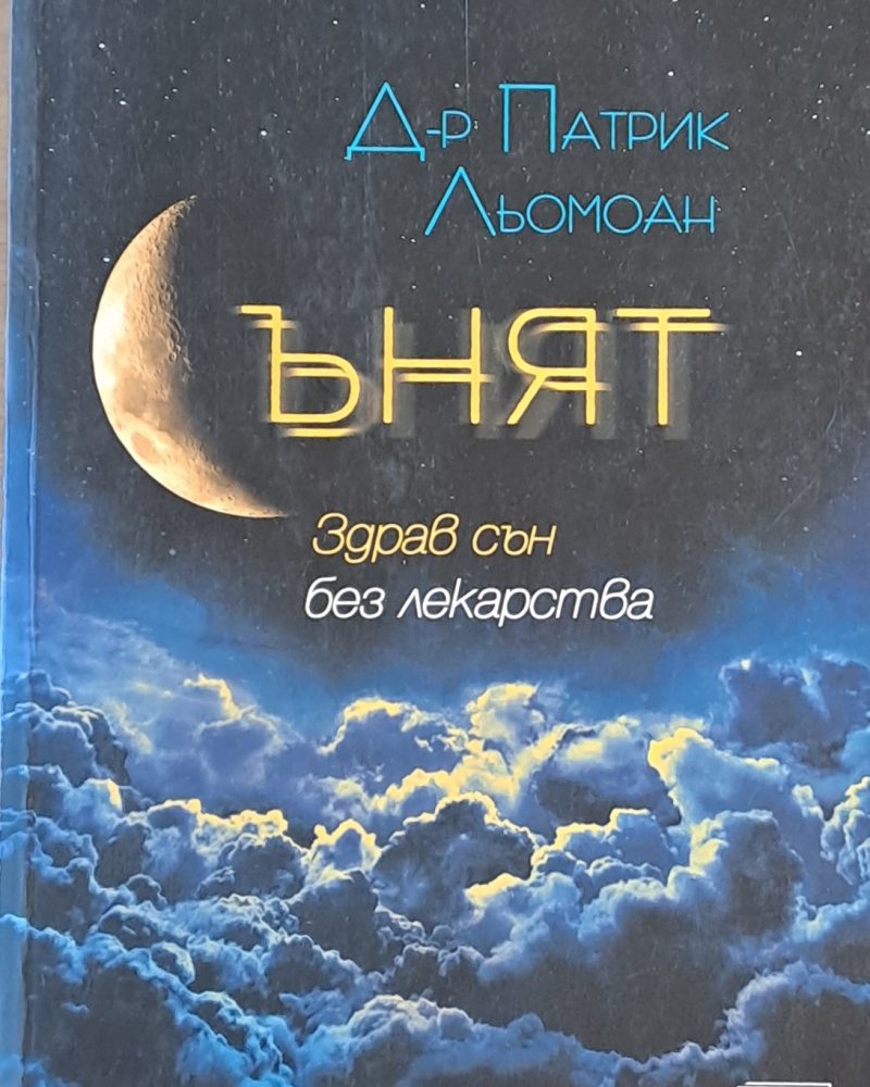 Сънят. Здрав сън без лекарства
