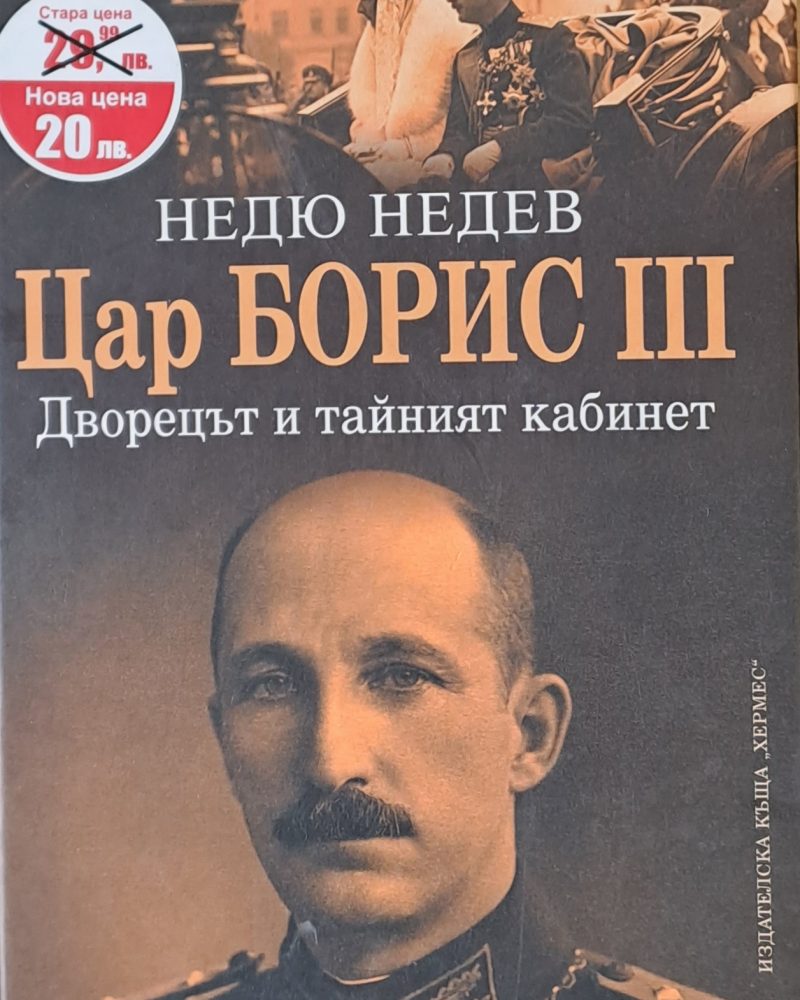 Цар Борис ІІІ. Дворецът и тайният кабинет