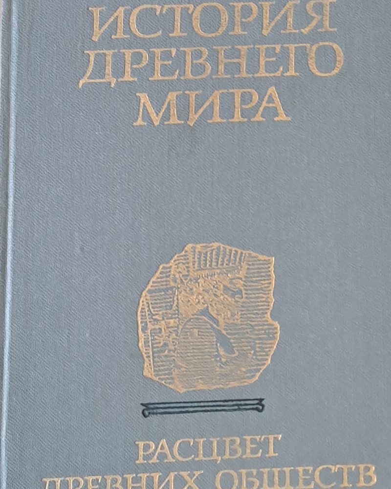 История древнего мира. Расцвет древних обществ