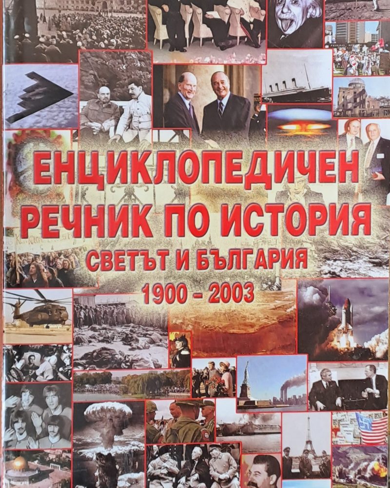 Енциклопедичен речник по история. Светът и България 1900-2003