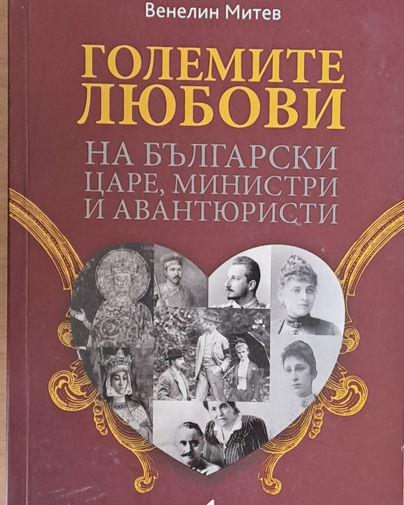 Големите любови на български царе, министри и авантюристи