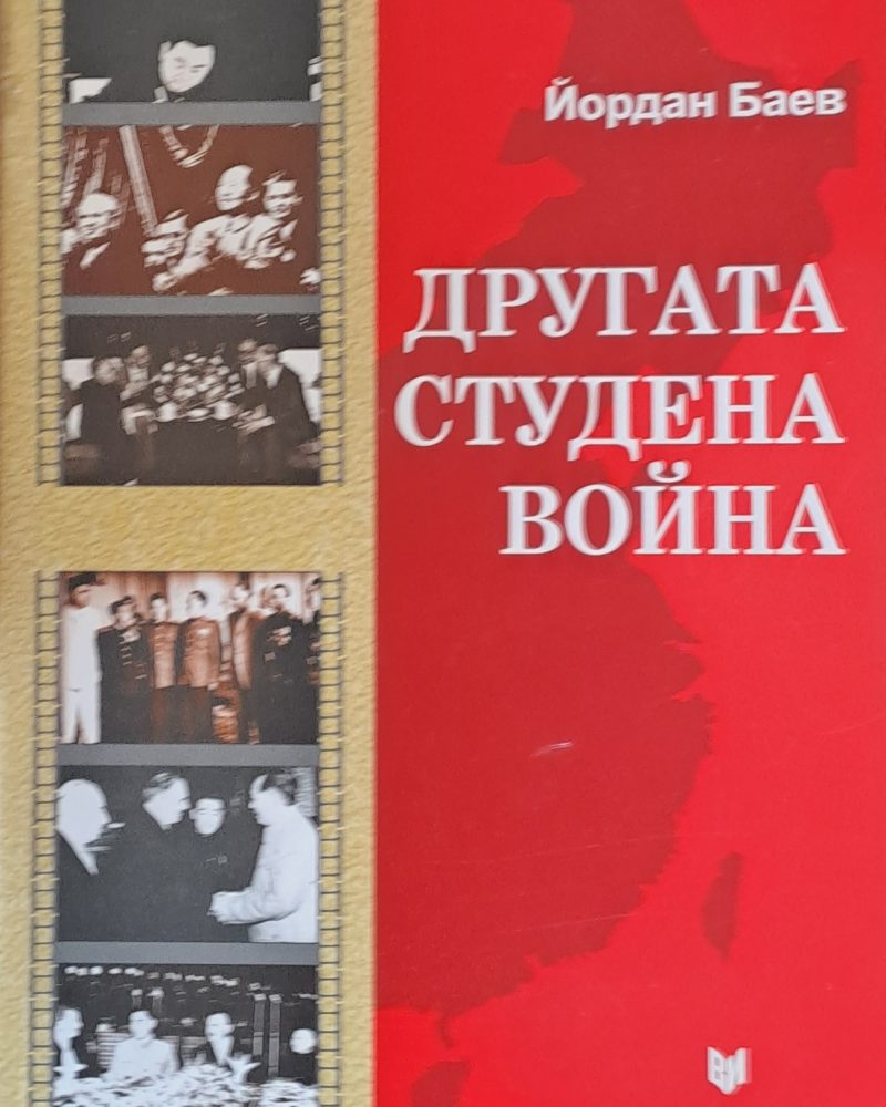 Другата студена война. Съветско-китайският конфликт и Източна Европа